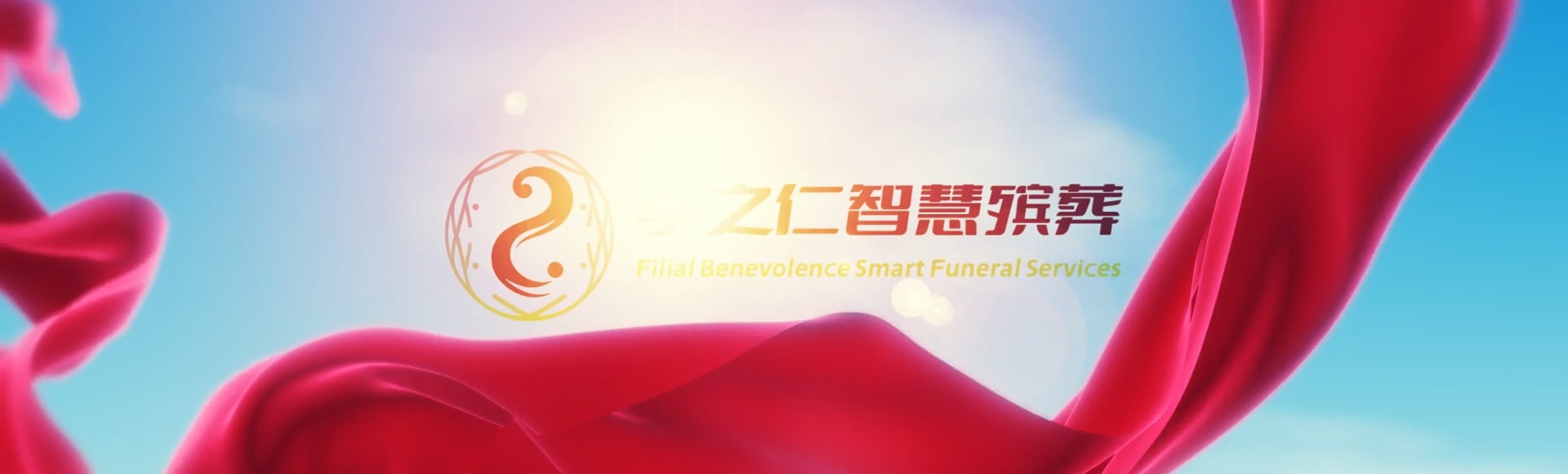 伊春嘉荫孝之仁智慧殡葬陵墓园服务系统平台